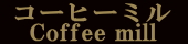 静岡コーヒー豆専門店豆珈琲専門店スペシャルティコーヒー　人気ギフトおいしい美味しい　老舗自家焙煎徳永とくながトクナガチャイ　カフェ