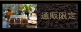 静岡極上ブレンドコーヒー通販おいしいスペシャルティ珈琲豆専門店　自家焙煎ギフト美味しい販売　トクナガコーヒー老舗