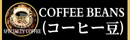 スペシャルティコーヒー豆通信販売静岡県静岡市　世界の珈琲豆静岡コーヒー豆専門店　トクナガ老舗自家焙煎