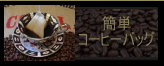 珈琲静岡有機栽培無農薬コーヒー　極上美味しいおいしいスペシャルティ珈琲豆専門店　自家焙煎トクナガコーヒー老舗