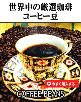 静岡コーヒー専門店自家焙煎珈琲豆製法老舗トクナガ　スペシャルティこだわり極上自家焙煎コーヒー王子