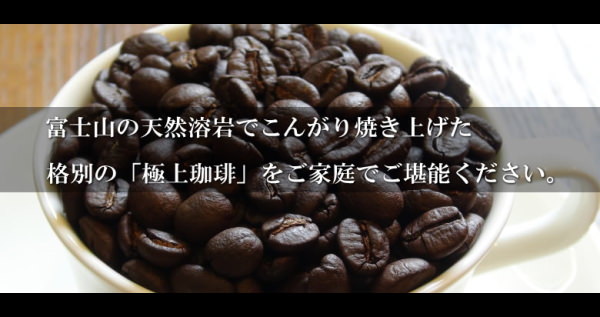 富士山の溶岩焙煎珈琲コーヒー　おいしい美味しい名物遺産おみやげギフト　静岡トクナガ徳永遠赤外線製法