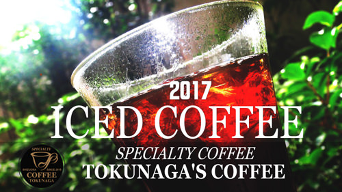 静岡コーヒー自家焙煎珈琲豆専門店製法老舗トクナガ　スペシャルティこだわり極上自家焙煎コーヒー王子