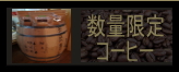 静岡珈琲店新鮮コーヒー豆通販　美味しいおいしい極上スペシャルティ珈琲専門店　自家焙煎静岡トクナガ
