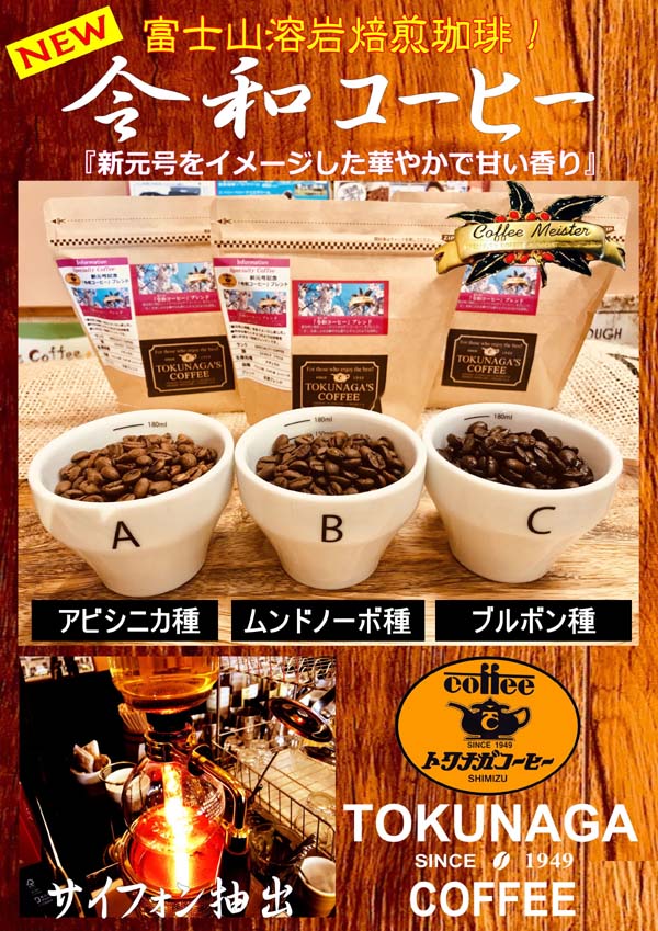 静岡極上ブレンド令和コーヒー通販おいしいスペシャルティ珈琲豆専門店　自家焙煎ギフト美味しい販売　トクナガ老舗